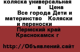 коляска универсальная Reindeer “Raven“ 3в1 › Цена ­ 55 700 - Все города Дети и материнство » Коляски и переноски   . Пермский край,Краснокамск г.